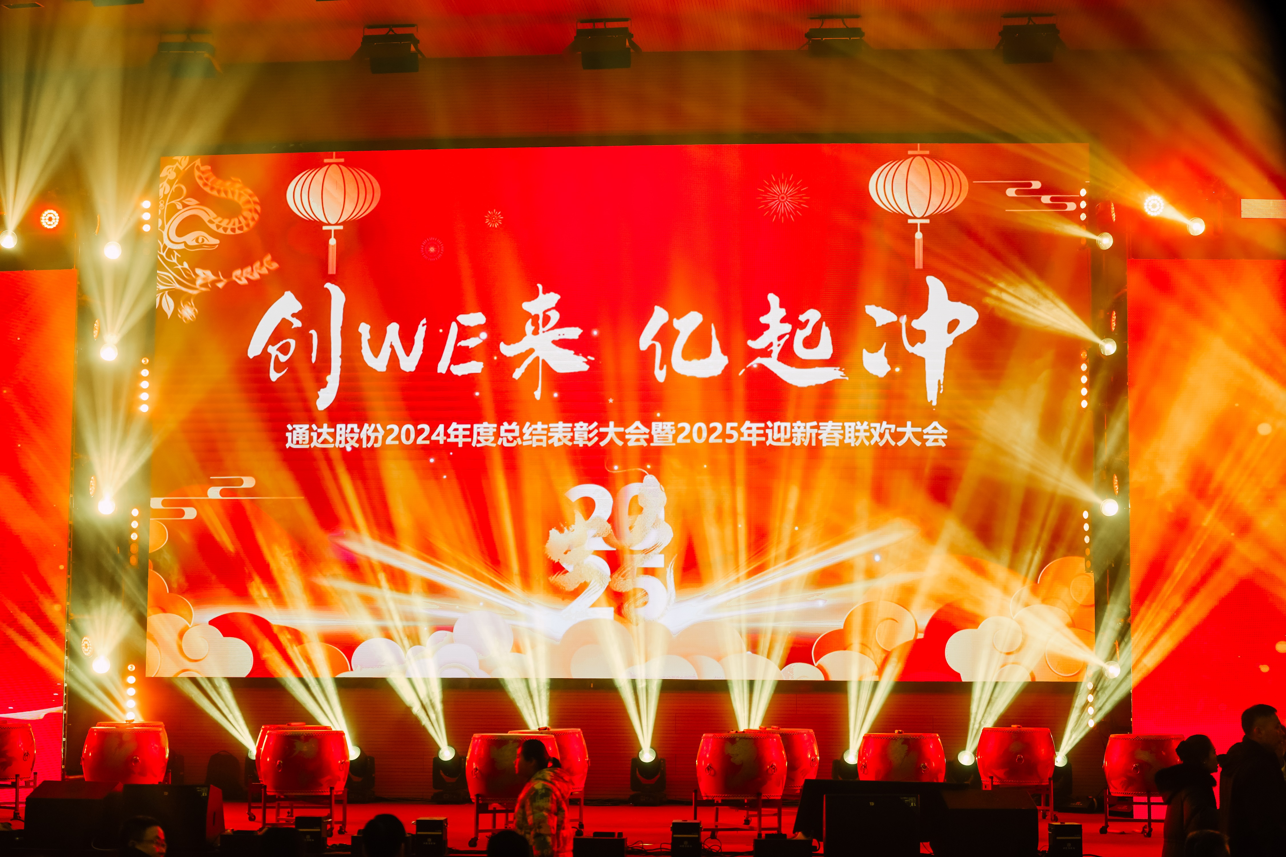 創WE來 億起衝——91视频网址软件股份2024年度盛會圓滿召開